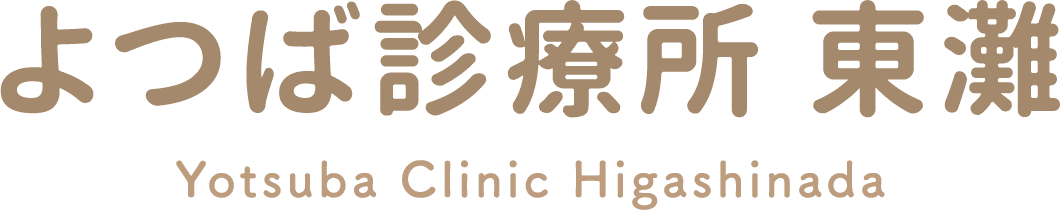 よつば診療所 東灘